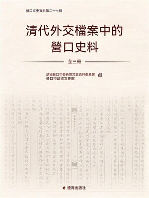 cover image of 清代外交檔案中的營口史料